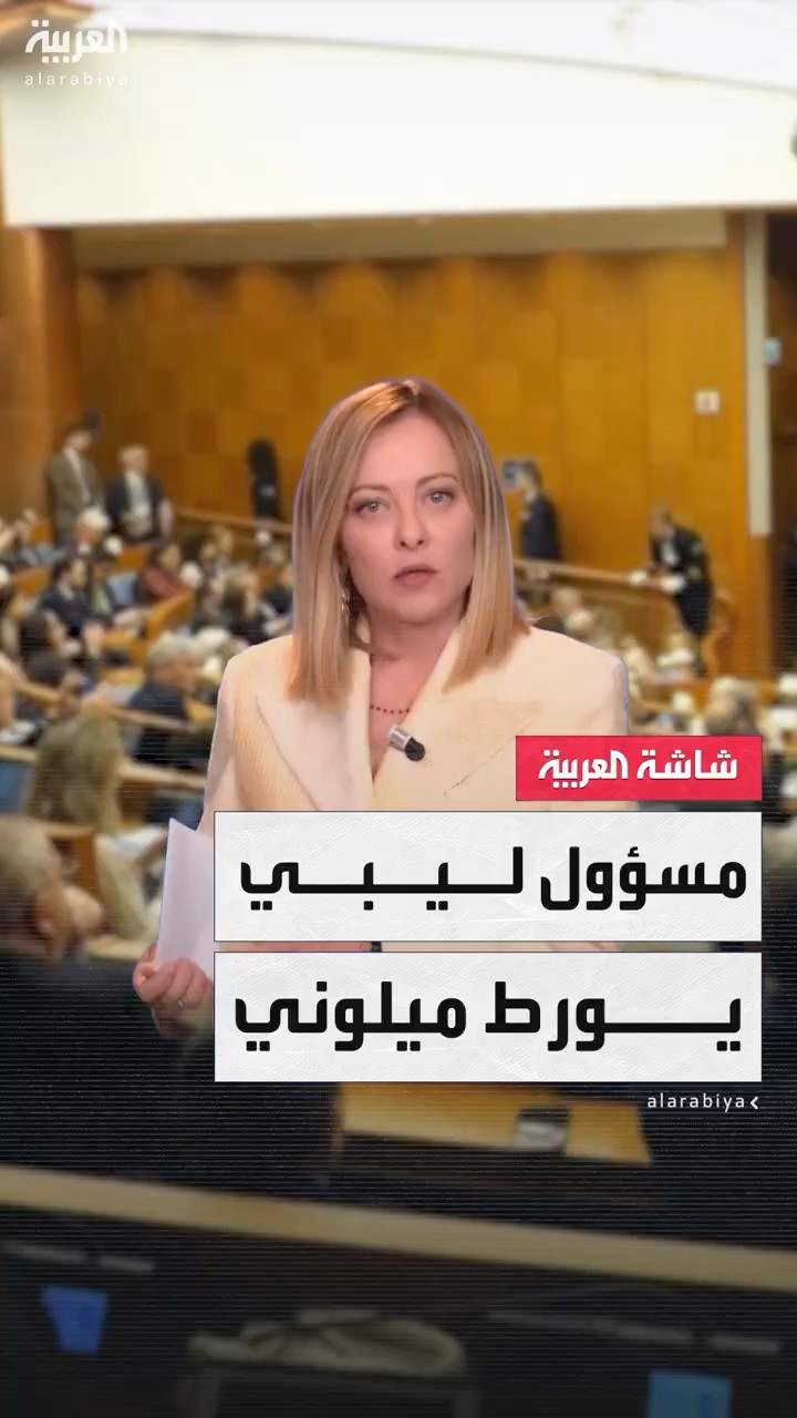 رئيسة الوزراء الإيطالية جورجيا ميلوني تواجه تحقيقا بعد الإفراج عن مسؤول ليبي مطلوب لمحكمة دولية