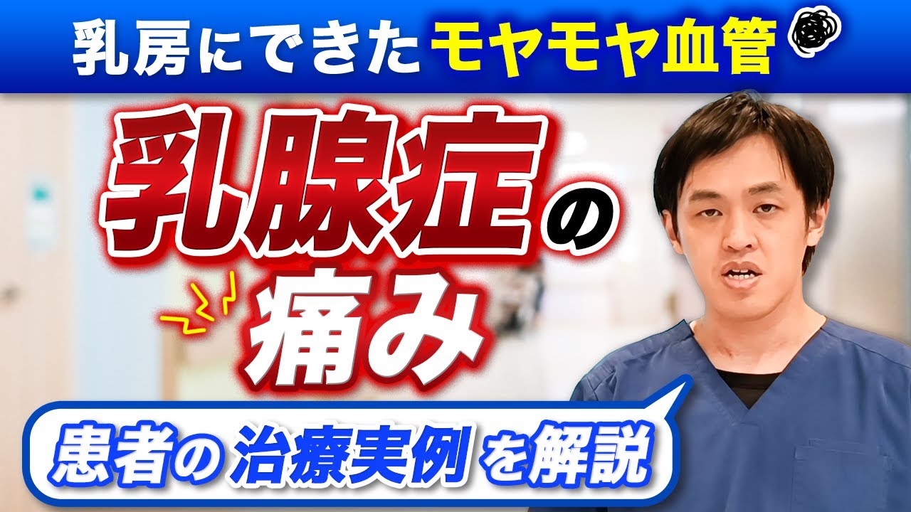 30年続く乳房の痛み【乳腺症】患者の治療実例を解説