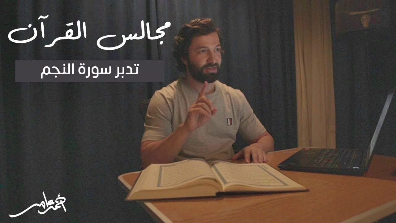 مجالس القرآن -الدرس الرابع- سورة النجم