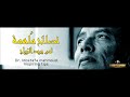 انتبه ! ‫حقائق قبل الإرتباط ‬‎مصطفي محمود || نصائح مُلهمة عن الزواج والحب ᶠᵘˡˡ ᴴᴰ