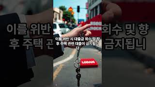 이재명 정부 주택담보대출 6억 제한 #이재명 #대통령 #이슈 #주택담보대출