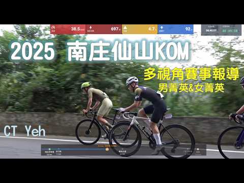 超激烈!2025 南庄仙山KOM 賽事精華 男菁英A x 女菁英A 公路車 CT Yeh