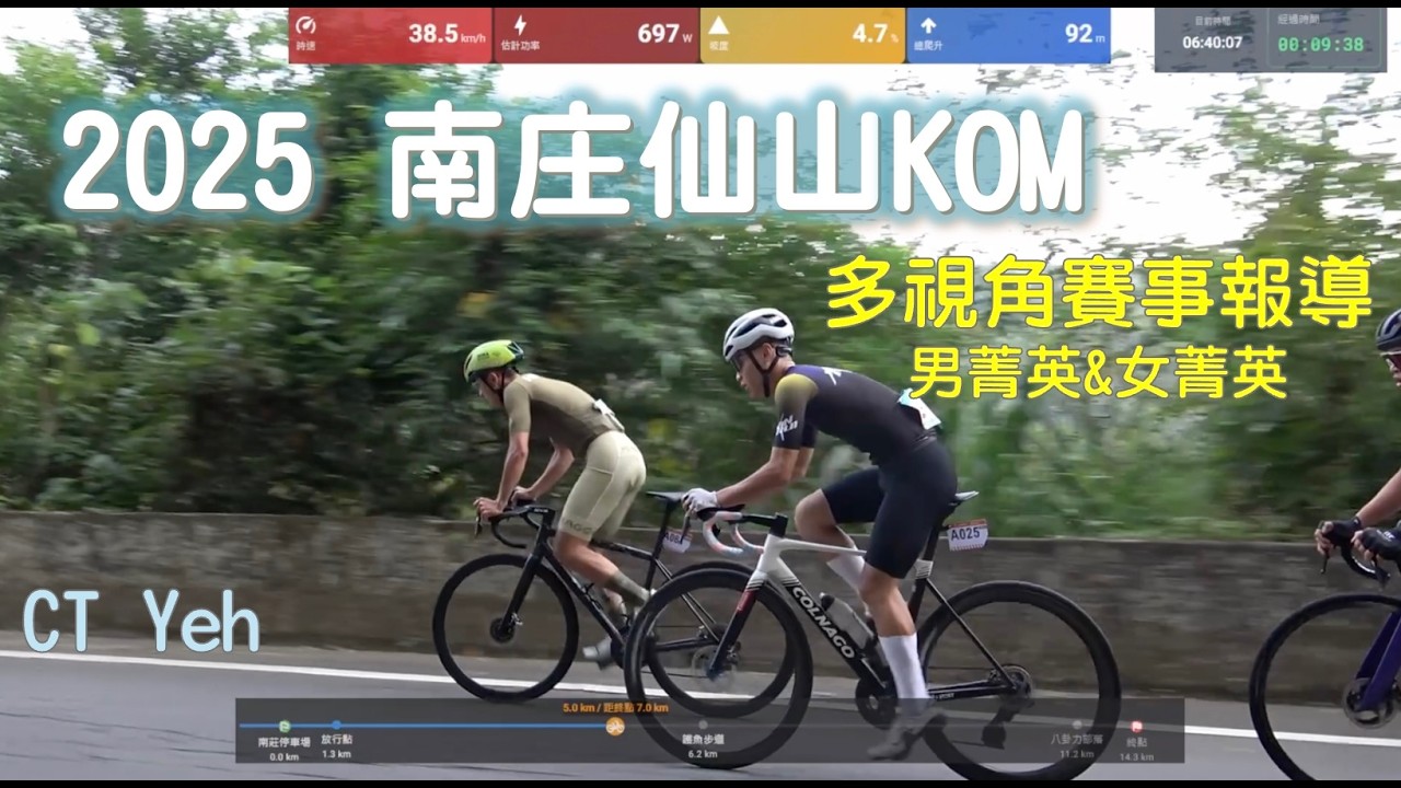 超激烈！2025 南庄仙山KOM 賽事精華 / 男菁英A x 女菁英A / 公路車 / CT Yeh