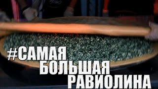 Самый большой круглый равиоли в мире [Видеоотчет. Волгоград]