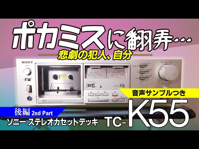 SONY ソニー カセットデッキ TC-K55 修理済 全機能動作 美品 後編】ポカミスに悶絶、パーツ再崩壊、トランジスタは生きているか