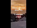 8 января и всё. Сборы в Сочи 2022-23 | Школа роликов RollerLine