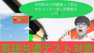 偏差値８０、京大模試２位の医学生が語る世界一分かりやすい参考書の使い方！[英語共通テスト対策]〜共通テスト４０分プレノート編〜