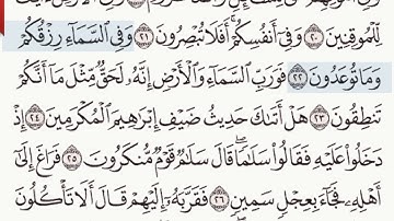 القرآن الكريم سورة الذاريات من الآية 22 وحتى الآية  23