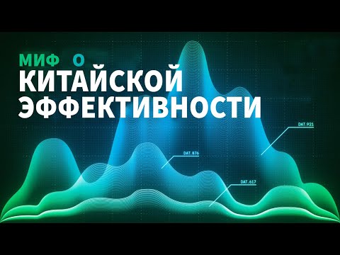 Китайская эффективность ЭТО миф?