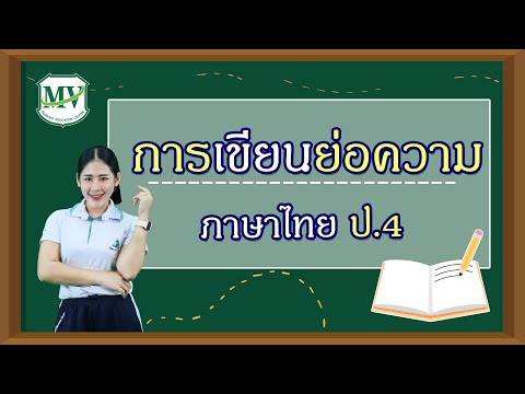 ภาษาไทย ป.4 | เรื่องการเขียนย่อความ