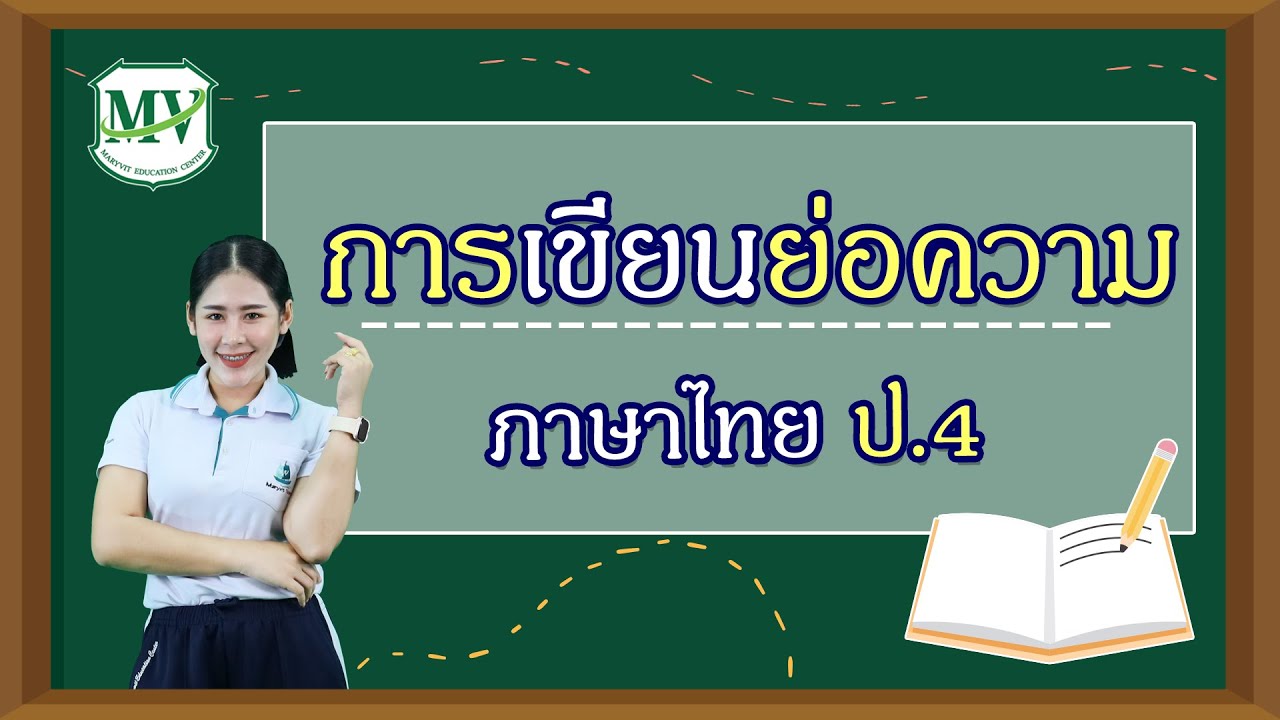 ภาษาไทย ป.4 | เรื่องการเขียนย่อความ