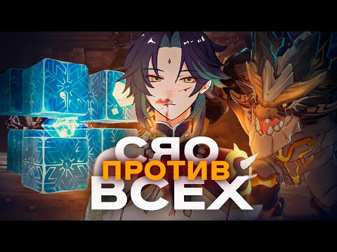 Видео: СЯО СОЛО ПРОТИВ ВСЕХ БОССОВ! | Genshin Impact