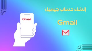إنشاء حساب جيميل Gmail بدون رقم هاتف