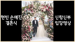 현빈 손예진 결혼식 입장 영상
