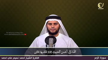 39-Surah Al-Zumar|سورة الزمر||Shaikh Ahmad Naseem|الشيخ احمد نسيم على أحمد|Quran Al-Kareem
