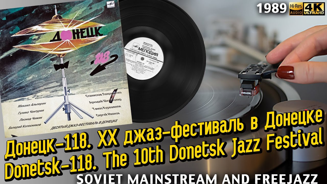 Донецк-118. Десятый джаз-фестиваль в Донецке / Donetsk-118. The 10th Donetsk Jazz Festival, 1989,