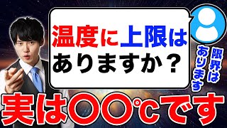 Q：温度に上限はありますか？