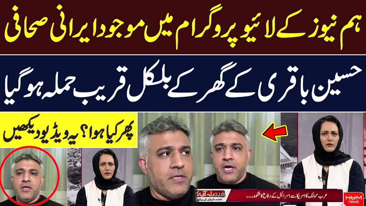 Attack Near Iranian Journalist Hussain Baqeri’s House During HUM News Program | Hum News | Pakistan