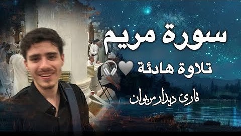 سورة مريم / sura Mariam تلاوة هادئة.🤍🎧قارئ دیدارمریوان 