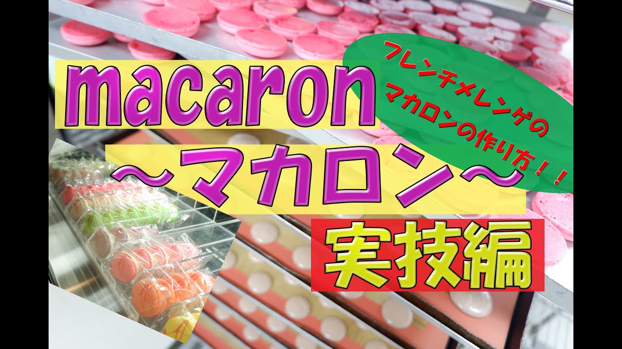 いよいよ「マカロン実技編」難しい技術の裏側を公開！パティシエ有賀こだわりマカロンをを是非(^^)/