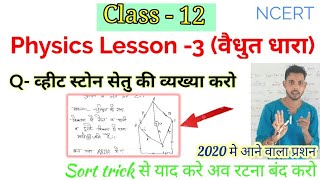 व्हीट स्टोन सेतु | 12th physics chapter 3 | important question