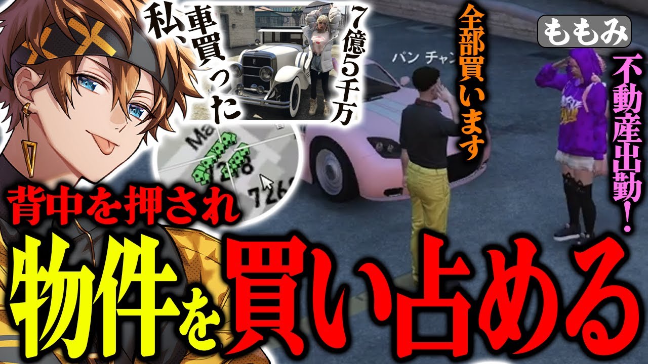 【#ストグラ】7.5億の限定車を購入したくまのふでこに背中を押され空き家を全て買い占めるパンチャンに驚愕のももみｗｗｗ【ももみ/小花衣ももみ/くまのふでこ/ぺんこちゃんねる/パンチャン】【ぱんくん】