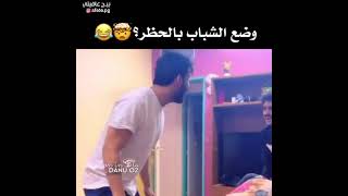 وضع شباب بالعراق بالحضر هههاي