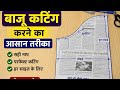 बाजू कटिंग करने का आसान तरीका | Sleeve Design Perfect Cutting Step by Step