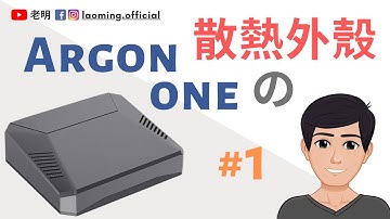 開箱樹莓派4散熱外殼 Argon One - Part 1