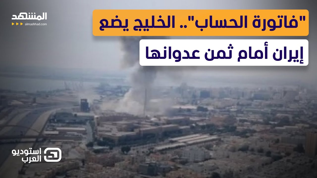 كيف كسر الخليج شوكة المسيرات والصواريخ الإيرانية؟  - استوديو العرب