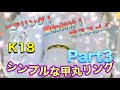 ペアリング！重ね付け！等にオススメなK18甲丸リング!!Part3#shorts