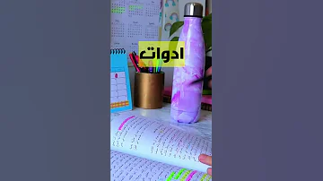 ادوات للمدرسة انصح بيها 