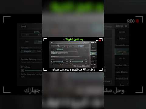 تفعيل الجيروسكوب في ببجي للأجهزة الغير مدعومة ريدمي ريلمي هواوي اوبو هونر تكنو سامسونغ