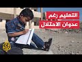 الحرب تحرم أطفال غزة من أبسط حقوقهم في التعليم وحماس تندد الحرب تحرم أطفال غزة من أبسط حقوقهم في التعليم وحماس تندد