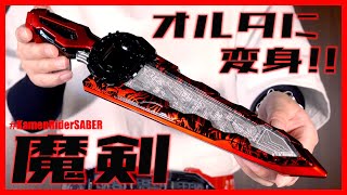 魔剣アルターソードで仮面ライダーオルタに変身！【仮面ライダーセイバー】レビュー/Maken AlterSword Henshin KamenRiderALTER【Kamen Rider SABER】