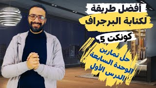 كونكت الصف الخامس | أفضل طريقة لكتابة البرجراف | مستر انجليزي | الترم الثاني | حل unit 7 Lesson 1