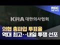 의협 총파업 투표율 역대 최고‥내일 투쟁 선포 (2024.06.08/12MBC뉴스)