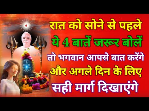 रात को सोने से पहले ये 4 बातें जरूर बोलें तो भगवान आपसे बात करेंगे,अगले दिन के लिए मार्ग दिखाएंगे !