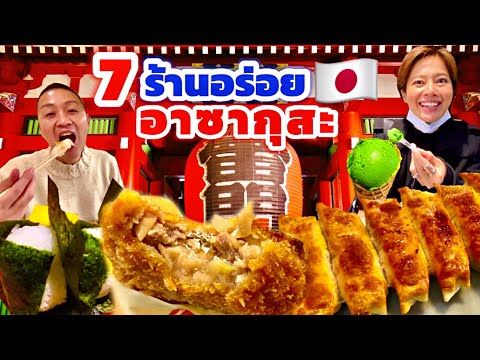 รวมร้านอร่อยย่านอาซากุสะ โตเกียว ห้ามพลาด / KINYUUD