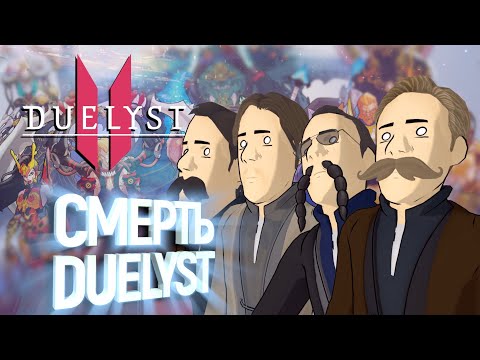 DUELYST 2 - СМЕРТЬ И ВОЗРОЖДЕНИЕ