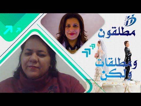 مطلقون ومطلقات ولكن د هبة دربالة د دعاء الألفي