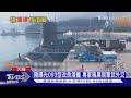 陸罕見曝光核攻擊潛艦 093改良型停泊青島軍港｜十點不一樣 20210223
