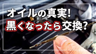 車の エンジンオイル交換  「黒いから」 「サラサラだから」での交換時期は間違い！？ オイルの寿命は見た目や触感では判別不能な理由を 車のプロが解説！