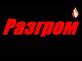 Разгром