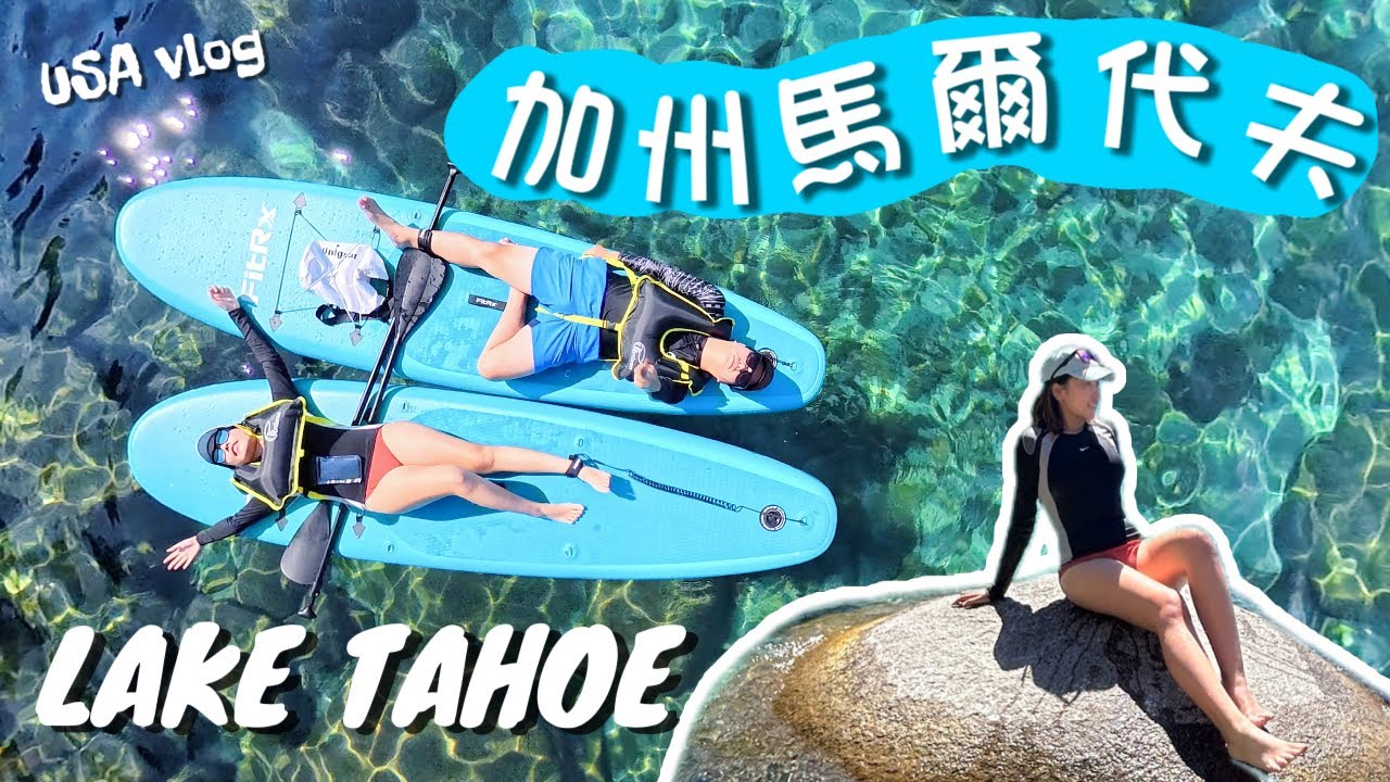 【🇺🇸美國馬爾代夫?!】Lake Tahoe 超夢幻湖泊🌊｜天體沙灘👙｜網紅透明船 🚣‍♀️｜千與千尋海中路軌🚧