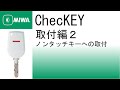 【公式】ChecKEY ノンタッチキーの場合の取付(取付編２)｜美和ロック株式会社 MIWA LOCK Co.,LTD.