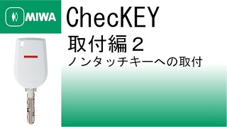 【公式】ChecKEY ノンタッチキーの場合の取付(取付編２)｜美和ロック株式会社 MIWA LOCK Co.,LTD.