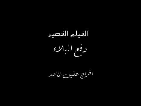 الفيلم القصير دفع البلاء