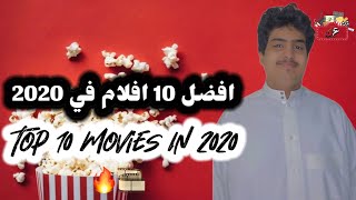 افضل 10 افلام في 2020