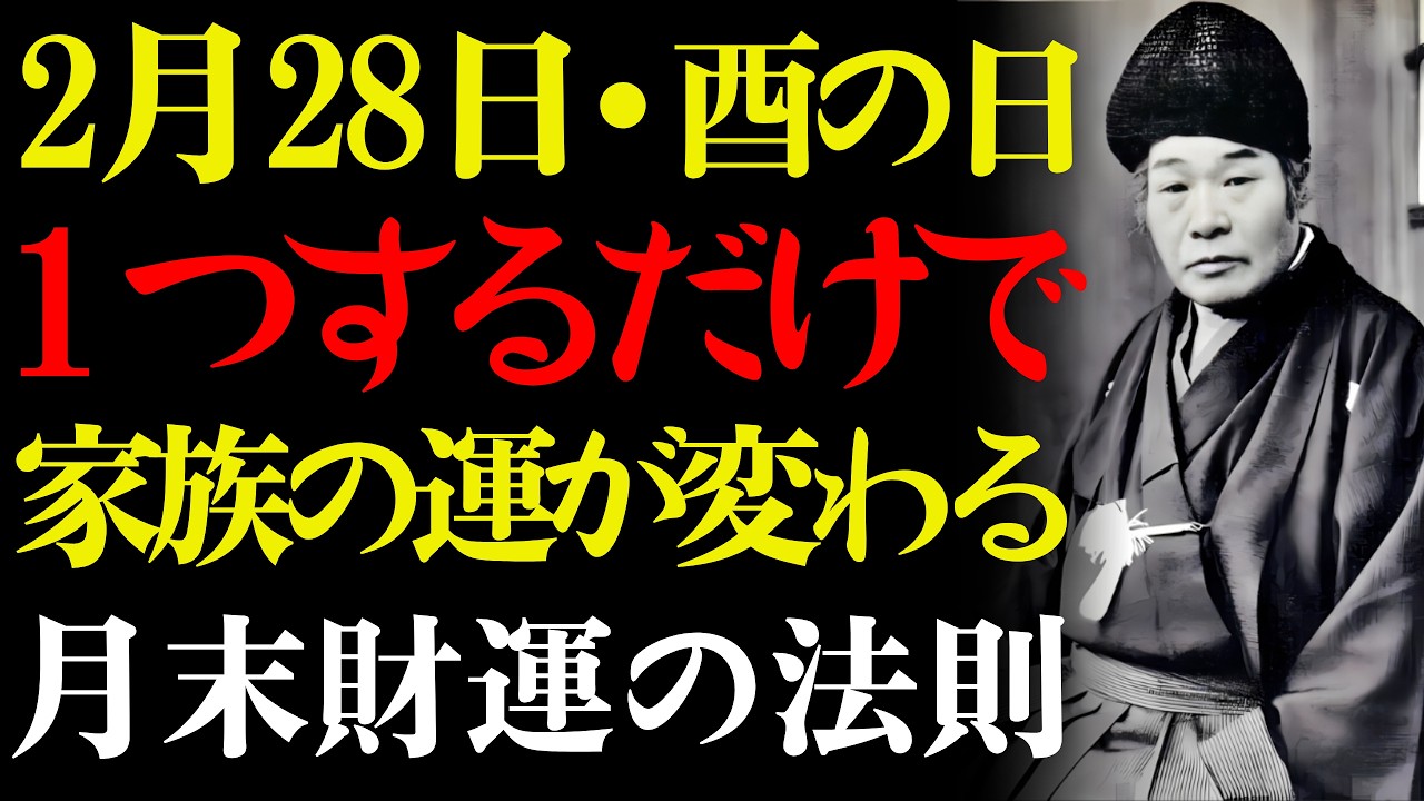 【出口王仁三郎】もしあなたが偶然二月の最後の日にこの動画を見たなら、あなたは非常に幸運です。三月からお金の流れが突然変わります。ただ聞くだけ！｜財運｜言霊｜スピリチュアル